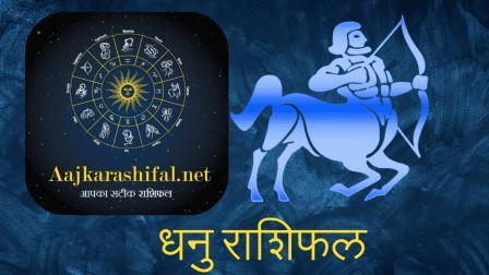 dhanu rashi today | dhanu rashi aaj ka rashifal