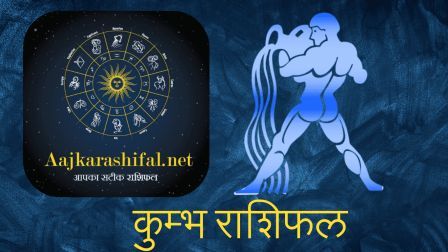 kumbh rashi today | kumbh rashi aaj ka rashifal