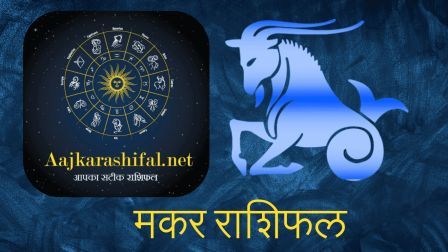 makar rashi today | makar rashi aaj ka rashifal