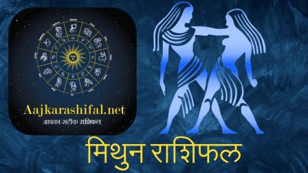 Mithun rashi today | Mithun rashi aaj ka rashifal