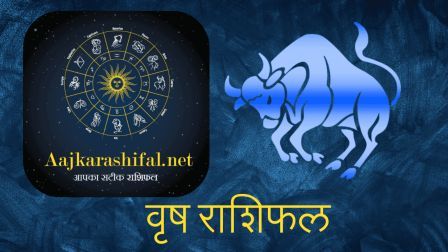 vrishabh rashi today | vrishabh rashi aaj ka rashifal